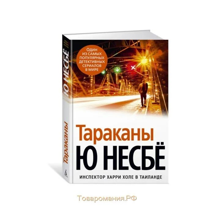 Книги про харри холе. Ю несбё звёзды мирового детектива. Ю Несбе "тараканы". Несбё тараканы. Книга тараканы.