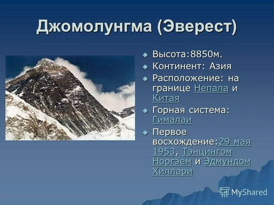 Высокая гора эверест где находится. География 5 класс описание горы Эверест. Доклад о горе Эверест 2 класс окружающий мир. Рассказать о горе Эверест. Краткое сообщение о горе Эверест.