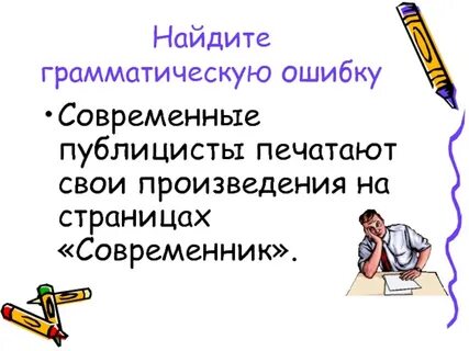Найдите грамматическую ошибку в предложениях впр