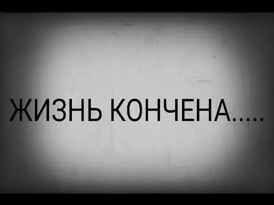 Жизнь кончилась. Картинки жизнь кончилась. Конченая жизнь. Жизнь кончина. Кончина жизни