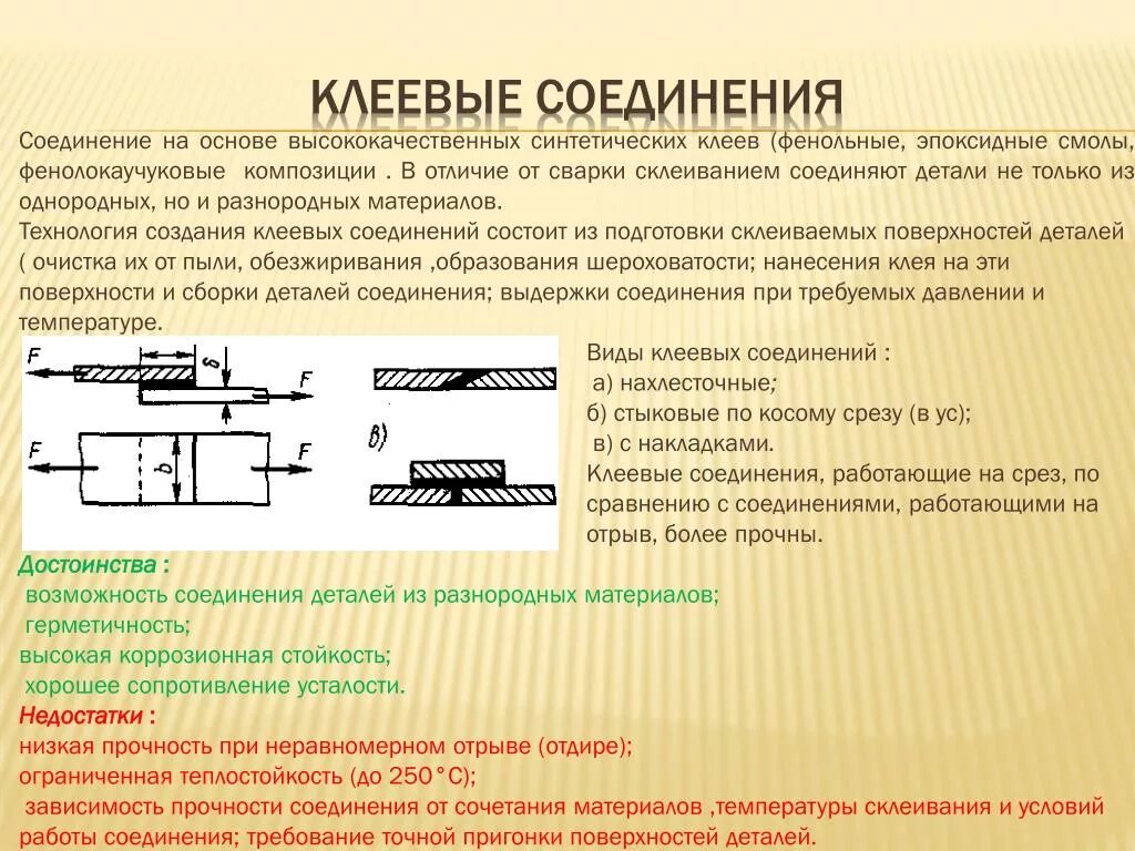 Прочность клеевого соединения. Клеевое соединение. Клеевое соединение деталей. Прочность адгезионного соединения.