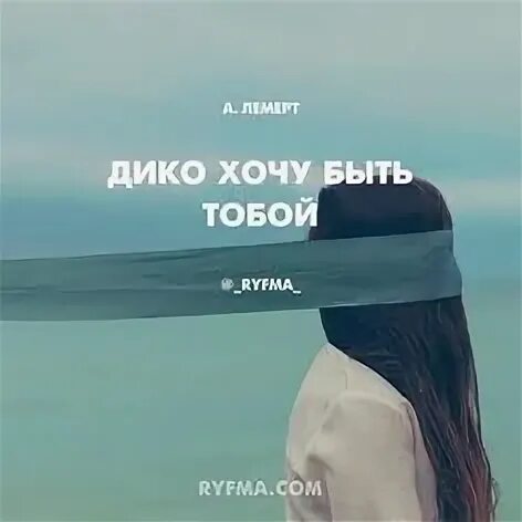 Дикое хочу