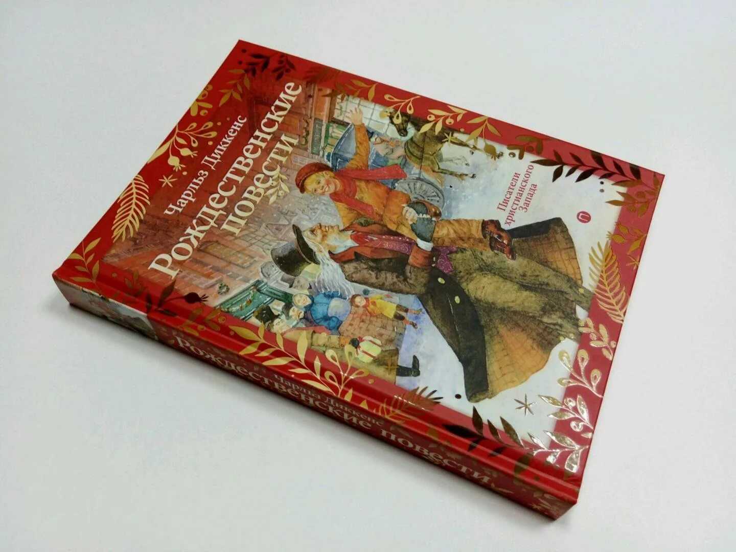 Рождественские повести книга. Рождественские повести в красной обложке. рождественские повести картинка.