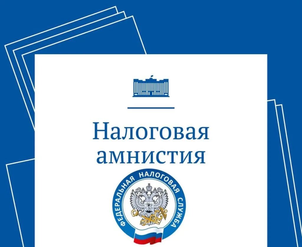 Списание долгов ип. Налоговая амнистия. Налоговая амнистия картинки для презентации. Налоговая амнистия для организаций. Налоговая амнистия это кратко.