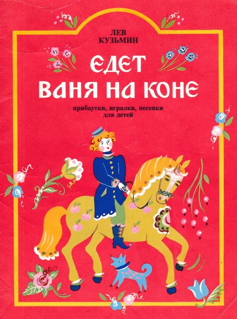 Э Успенский ехал Ваня на коне. Книжка ехал Ваня на коне. Книга Ваня на коне. Ехал Ваня на коне Успенский книга.