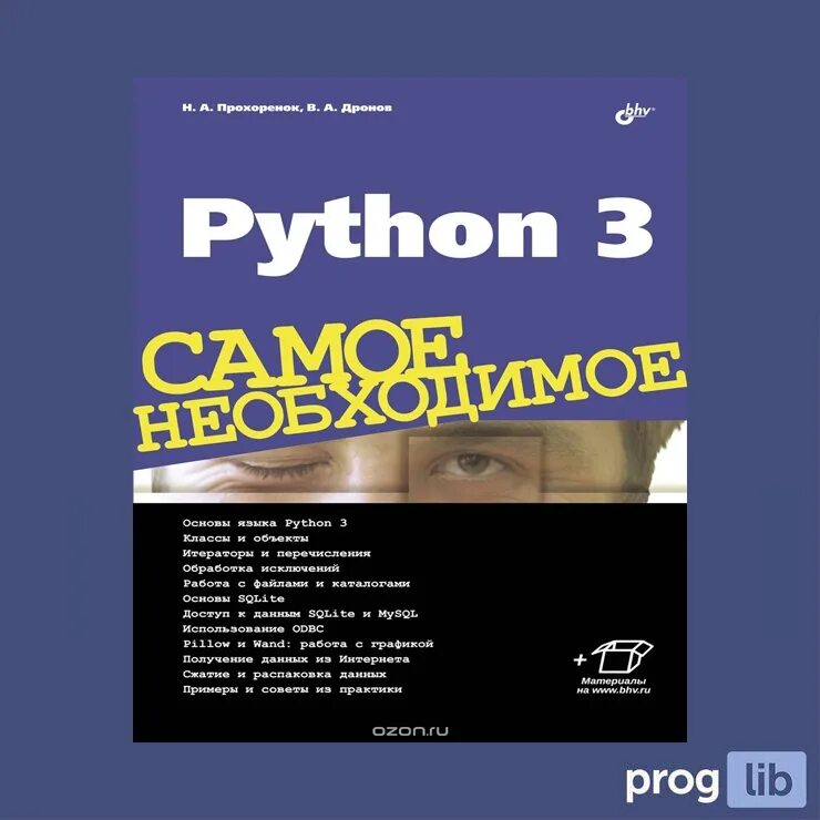 Язык python книги. Дронов в.а Python. Python 3 книга. Python 3 Прохоренок. Питон самое необходимое.