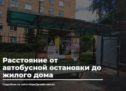 Расстояние от дома до остановки
