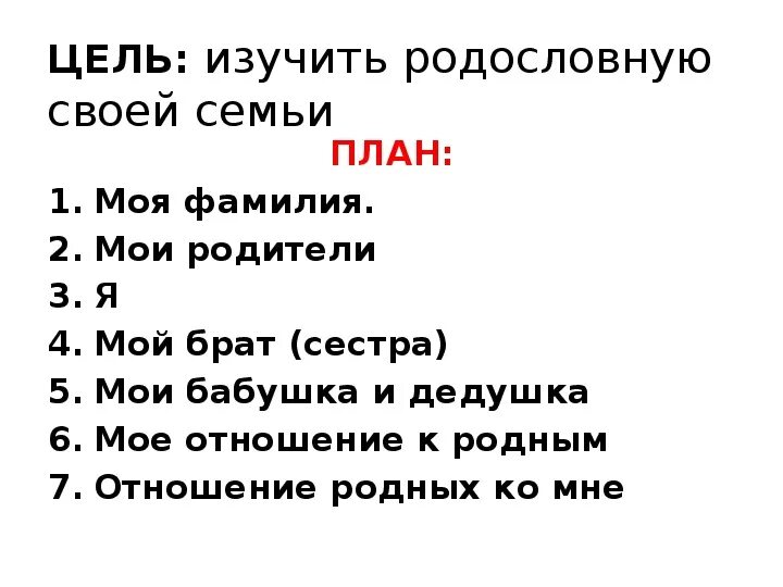 План это окружающий мир. План проекта по окружающему миру 2 класс родословная. Родословная 2 класс окружающий мир план выступления. План родословная 2 класс окружающий. План рассказа о своей родословной 2 класс окружающий мир.