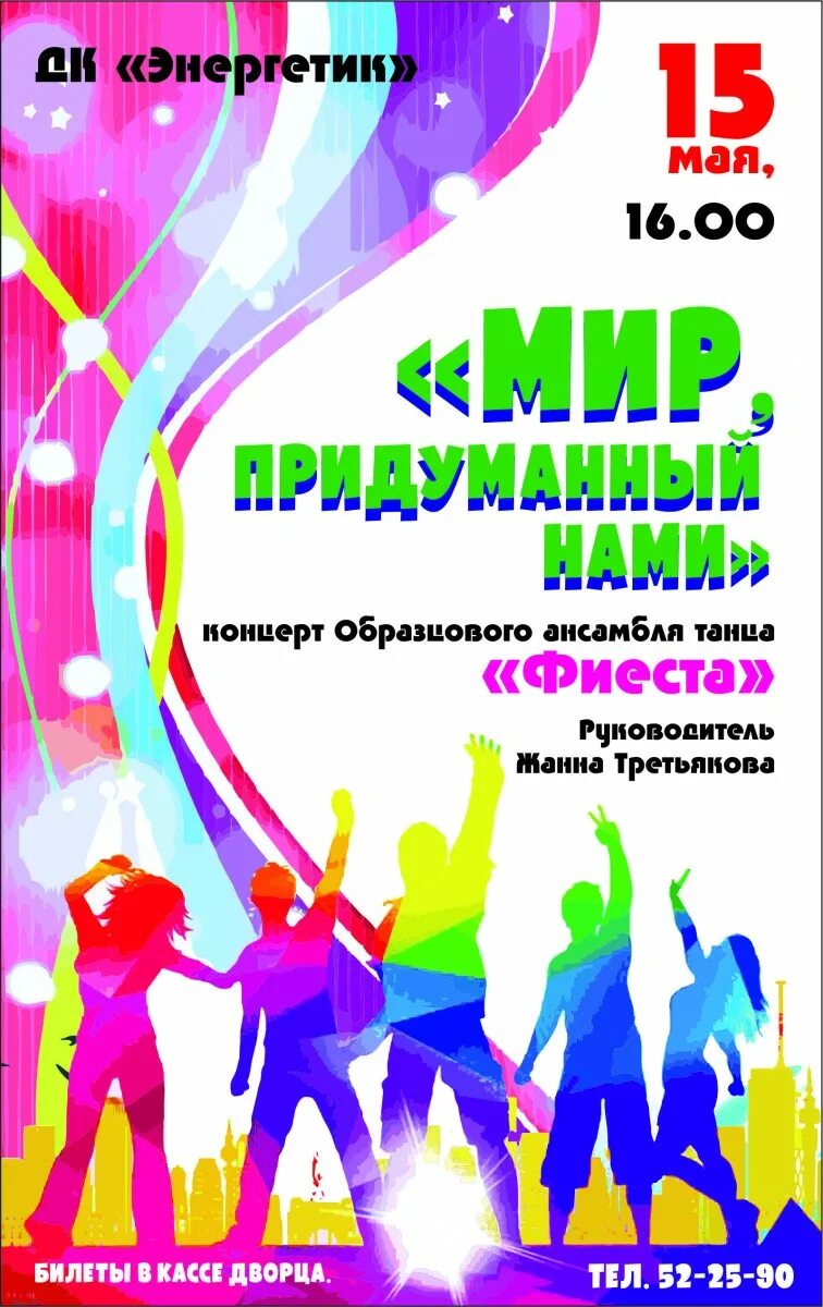 Плакат отчетный концерт. Приглашаем на отчетный концерт танцевального коллектива. Афиши коллективов танцевальных коллективов. Афиша концерта танцевального коллектива.