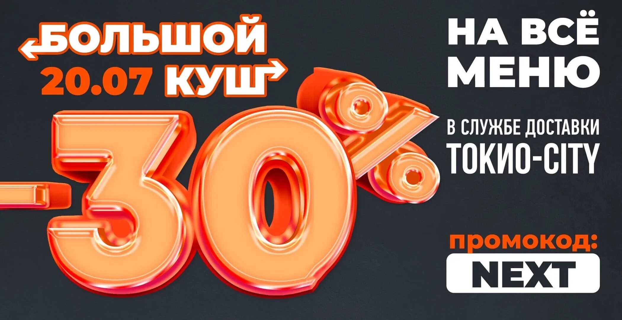 Скидка 30%. Скидка 30 картинка. Промокоды Токио. Промокоды Токио Сити.