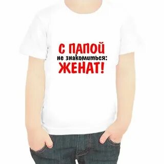 Папа я не женюсь