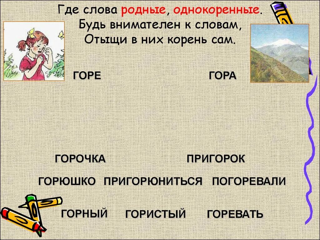 Однокоренные слова. Слова. Однокоренные слова к слову. Однокоренные слова однокоренные слова. Подберите слова родственники