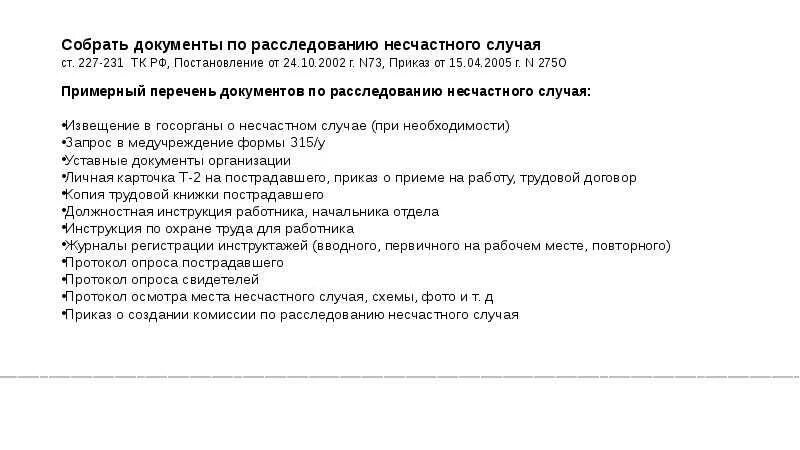 Документы по расследованию. Перечень документов при несчастном случае. Документы компании. Приказ о расследовании несчастного случая на производстве. Информацию собрать документы