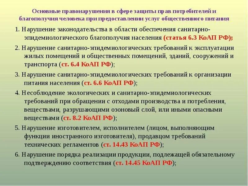 Штраф за нарушение санитарного. Нарушение санитарно-эпидемиологического благополучия населения. «Нарушение законодательства в сфере общественного питания».. Нарушение законодательства в области обеспечения санитарно эпиде. Административные правонарушения в общественном питании.