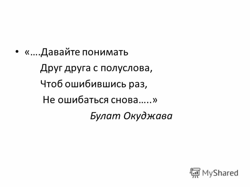 Давайте понимать друг друга с полуслова окуджава