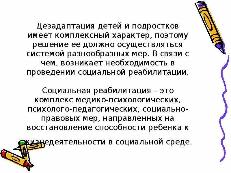 Дезадаптация свидетельствует о. Реабилитация дезадаптированных детей и подростков. Дезадаптация ребенка. Социальная дезадаптация. Причины дезадаптации подростка.