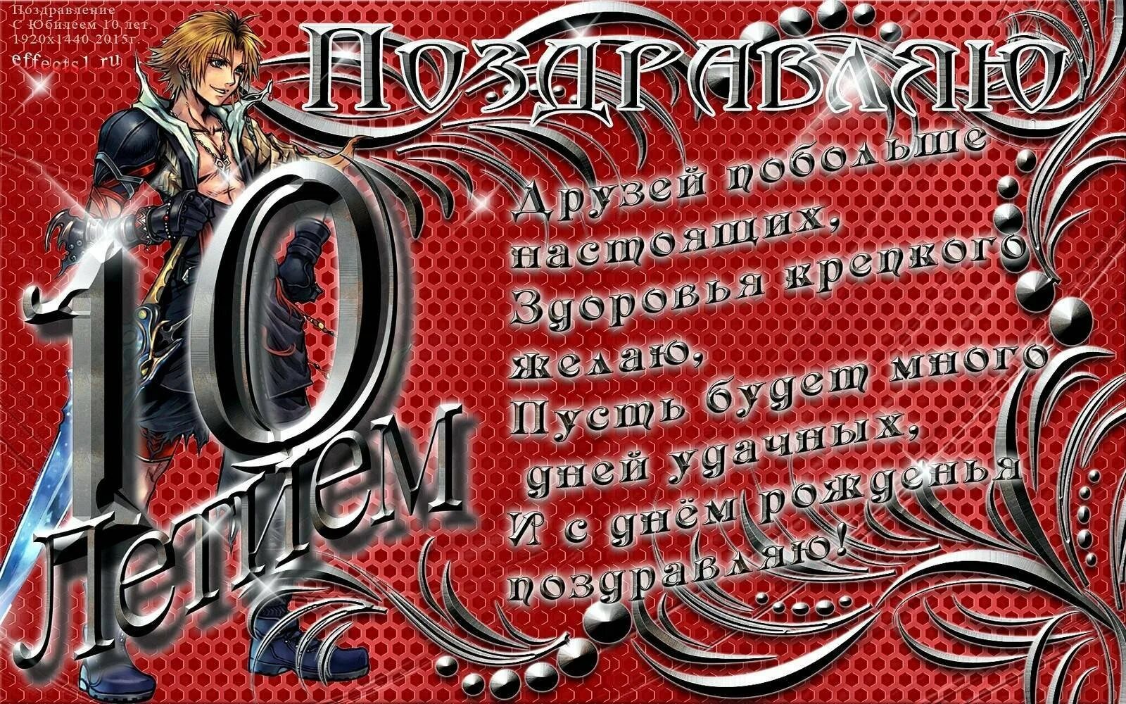 Поздравление с днем ребенку 10 лет. С днём рождения 10 лет мальчику. С днём рождения мальчишке 10 лет. Открытка с днём рождения мальчику 10 лет. С днем рождентямальчику 10 лет.