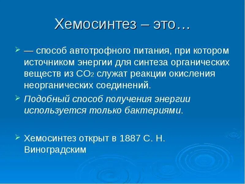 Хемосинтез характерен для. Хемосинтез. Хемосинтез презентация. Хемосинтез презентация 10 класс. Процесс хемосинтеза.