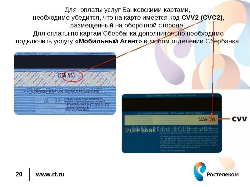 Код CVV/CVC что это. Cvc2/cvv2 код что это. Карта мир код cvv2/cvc2. Код cvc2/cvv2 на карте Сбербанка. Введите защитный код