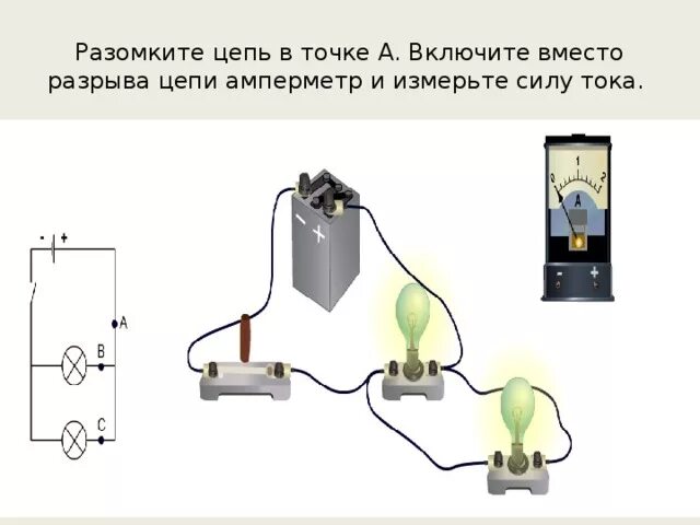 Рассмотрите цепь в точке 2 находится амперметр. Амперметр в разрыв цепи. ток в разрыве цепи. как замерить силу тока в разрыв цепи. параллельное соединение проводников 8 класс конспект.