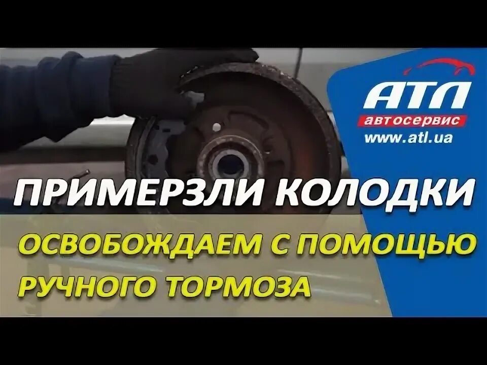 Примерзли колодки. Примерзли барабанные тормоза. примёрзли задние тормозные колодки что делать. примерзли колодки ваз. примерзли колодки что делать.