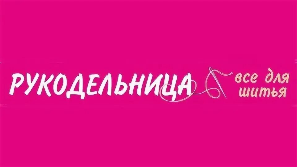 Иголочка магазин рукоделия. До скольки работает рукодельница. До скольки работает рукодельница. До скольки работает рукодельница. Клуб рукоделия в библиотеке.
