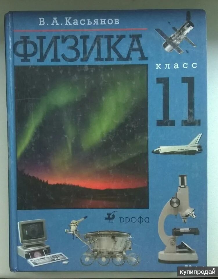 Книга по физике 11. Физика 11 класс учебник Касьянов. Учебник по физике 11 класс Касьянов. Физика 11 класс перышкин. Учебнтктпо физике 11 класс.