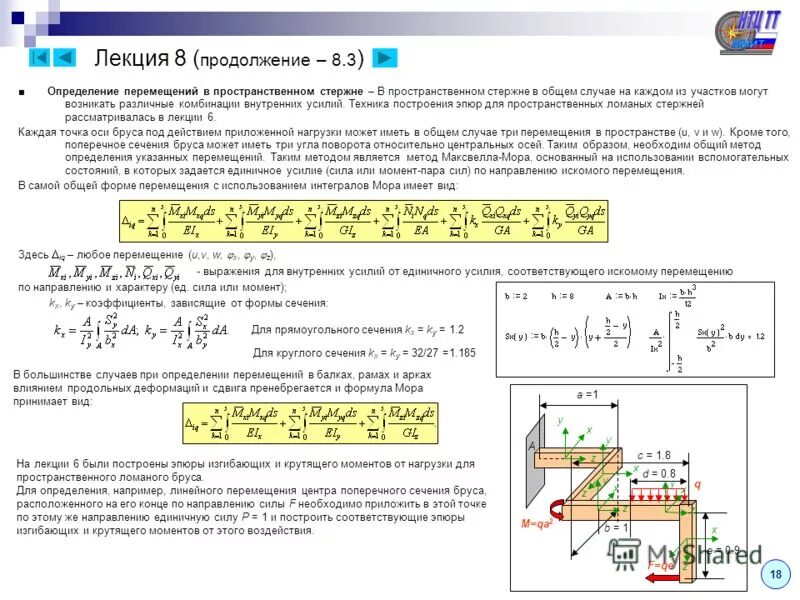 Программа определения движения. Сопромат определения внутренних усилий стержня. определение линейных перемещений. построение эпюр изгибающих и крутящих моментов. определение внутренних усилий в стержнях.