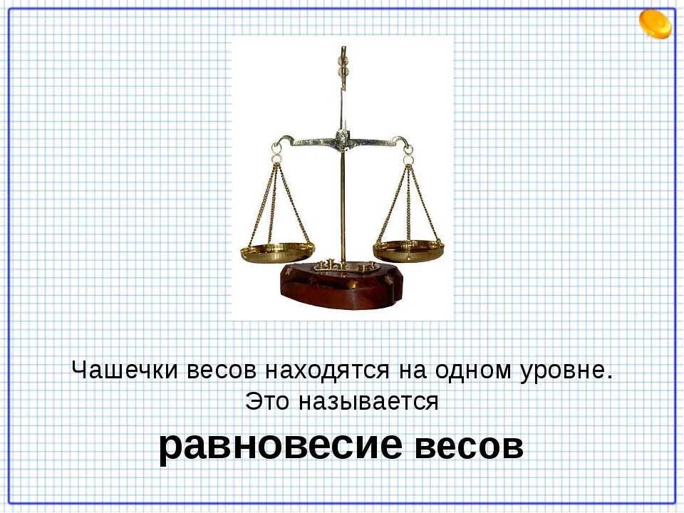 Весы общего значения это. Весы равновесие. условие равновесия весов. весы для презентации. весы на одном уровне.