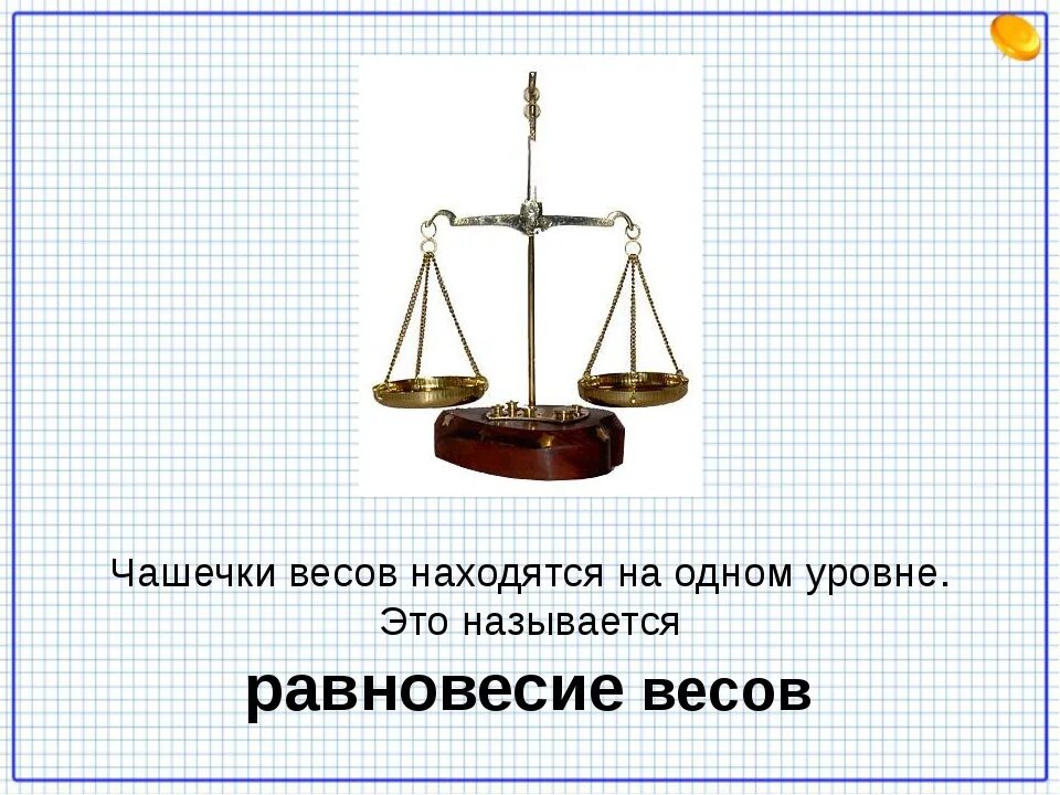 Равновесие весов. Весы это понятие. Весы для презентации. Весы для измерение массы животных. 1 апреля весы