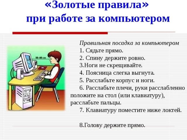 Правила безопасности пользования компьютером. Правила работы с компьютером. Памятка правила работы с компьютером. Правила при работе за компьютером. Правила работы с компьютером для детей.