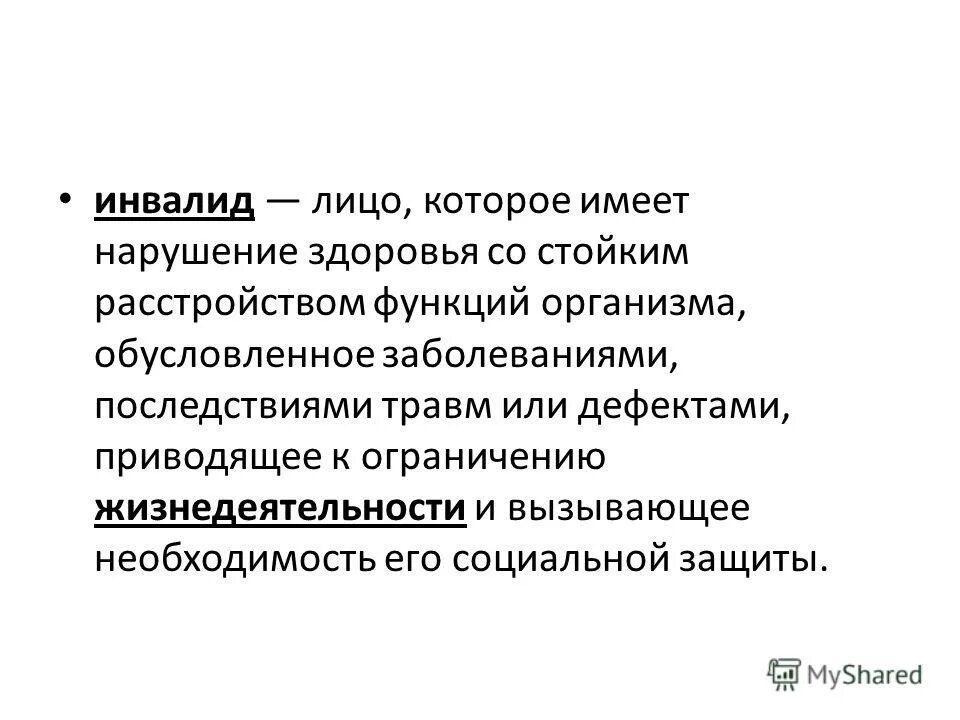 Инвалидность это определение. Основания для признания гражданина инвалидом таблица. Понятия инвалидности и ограниченных возможностей. Инвалид лицо которое имеет нарушение. «о социальной защите инвалидов в российской федерации» (1995 г.