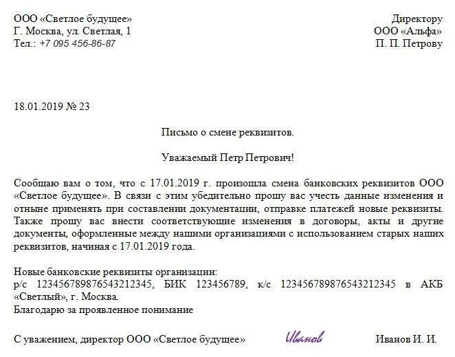 Письмо об изменении реквизитов. Уведомление об изменении реквизитов. Изменение реквизитов письмо контрагентам. Письмо о смене реквизитов.