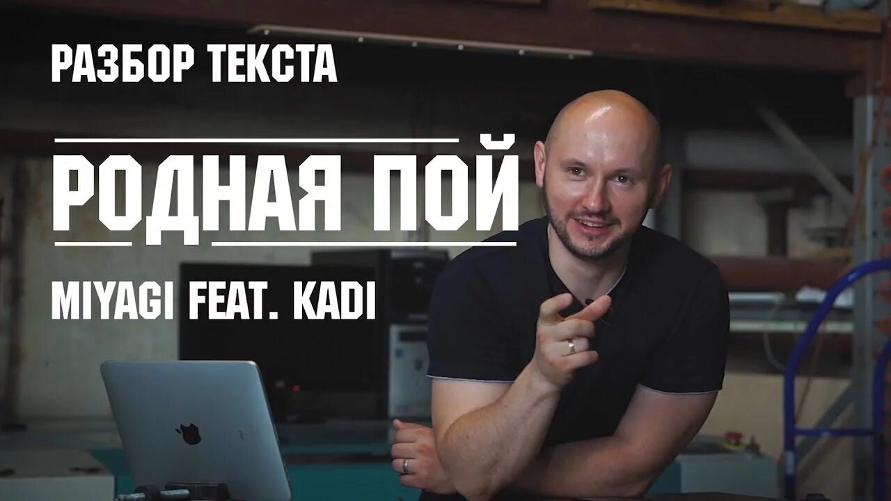 Исполняющий разбор. Мияги родная пой слова. Родная пой (feat. Kadi) трек. Текст песни мияги родная пой. Травы пой родная мияги текст.