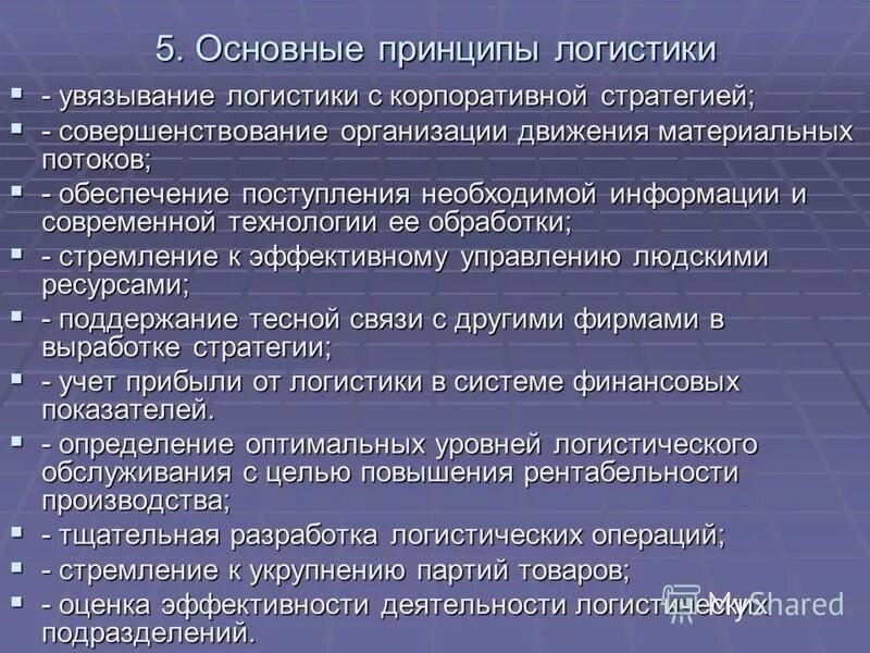 цели и принципы логистики