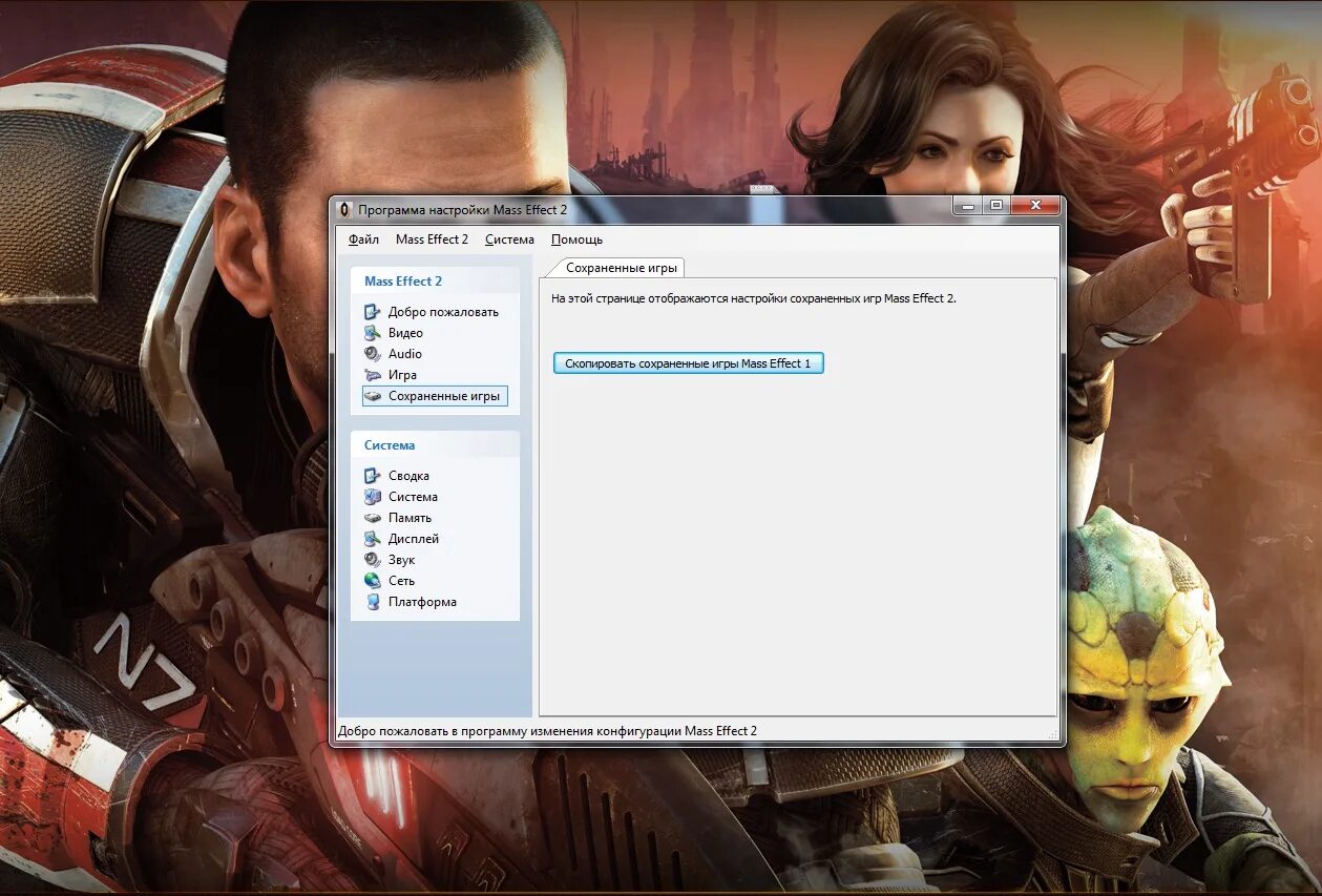Сохранение в игре. Масс эффект 1 настройки. Файлы сохранения Mass Effect 2. Масс эффект 3 сохранения. Файл настроек в играх