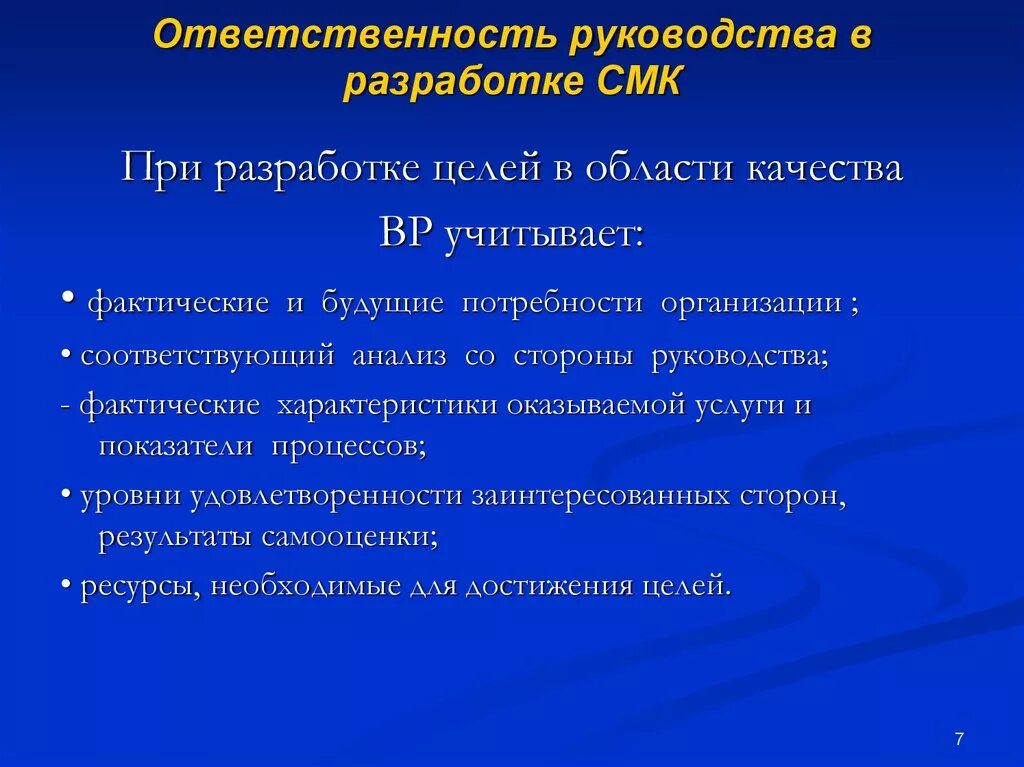 Ответственность руководства. Ответственность руководства в области качества. ответственность руководства в системе менеджмента качества. ответственность руководства смк. элементы смк: ответственность руководства.