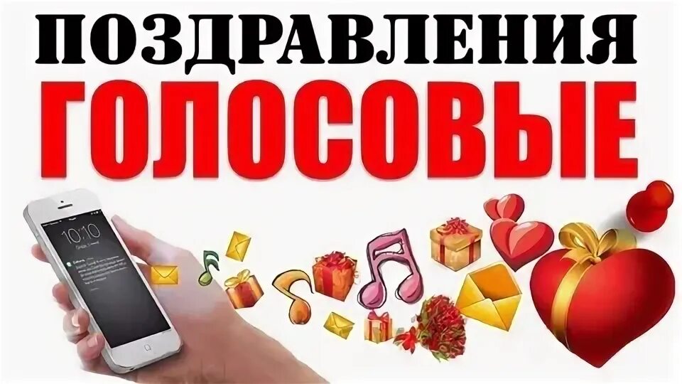 Голосовые поздравления. Голосовые поздравления на телефон. Голосовые открытки. С днем рождения голосовое.