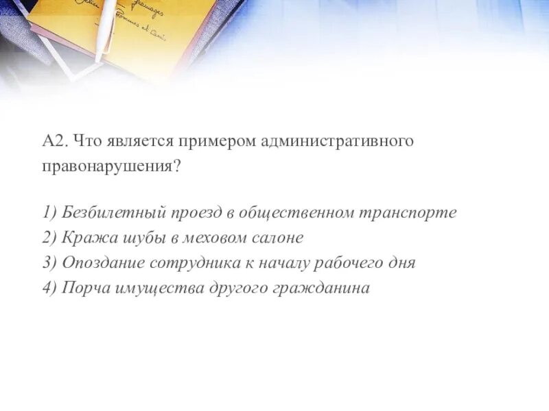 Безбилетный проезд является правонарушением. Сделать вывод о проделанной лабораторной работе. Сделайте вывод о проделанной практической работе. Сделать вывод о проделанной практической работе по информатике. Сделайте вывод о проделанной лабораторной работе.