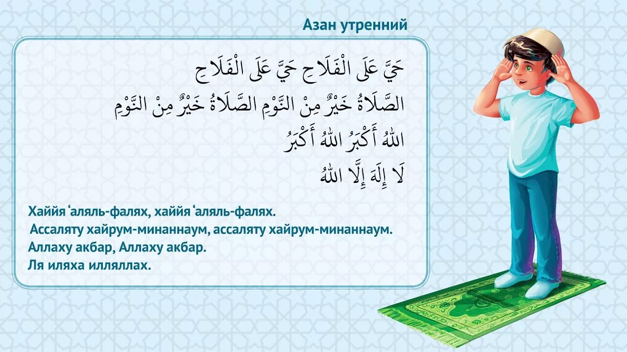 Азан текст. Слова утреннего азана. Азан утром текст. Утренний азан текст на арабском.