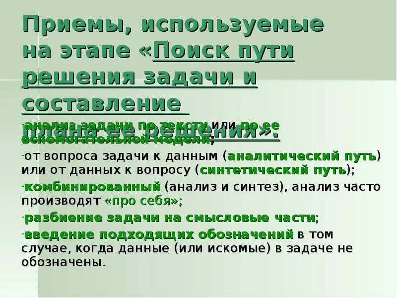 Этап поиска решения задачи. Приемы поиска решения задач. Основные приемы поиска путей решения задачи. К основным приемам поиска путей решения задачи относятся. Синтетический и аналитический путь решения задачи.