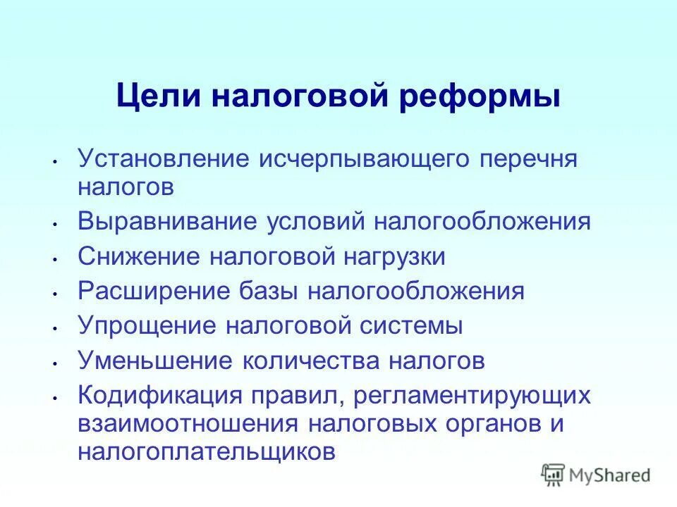 Цель налоговой реформы. Реформа налоговой системы. Реформирование налоговой системы. Задачи налоговой реформы в современной России.