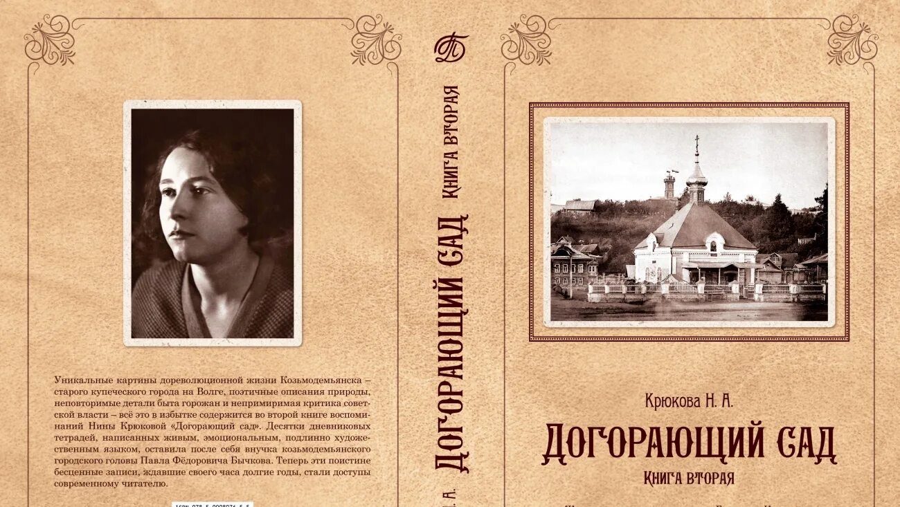 Следующей книги г. Книга догорающий сад. Крюкова догорающий сад. Книга в саду. Книги о купцах.