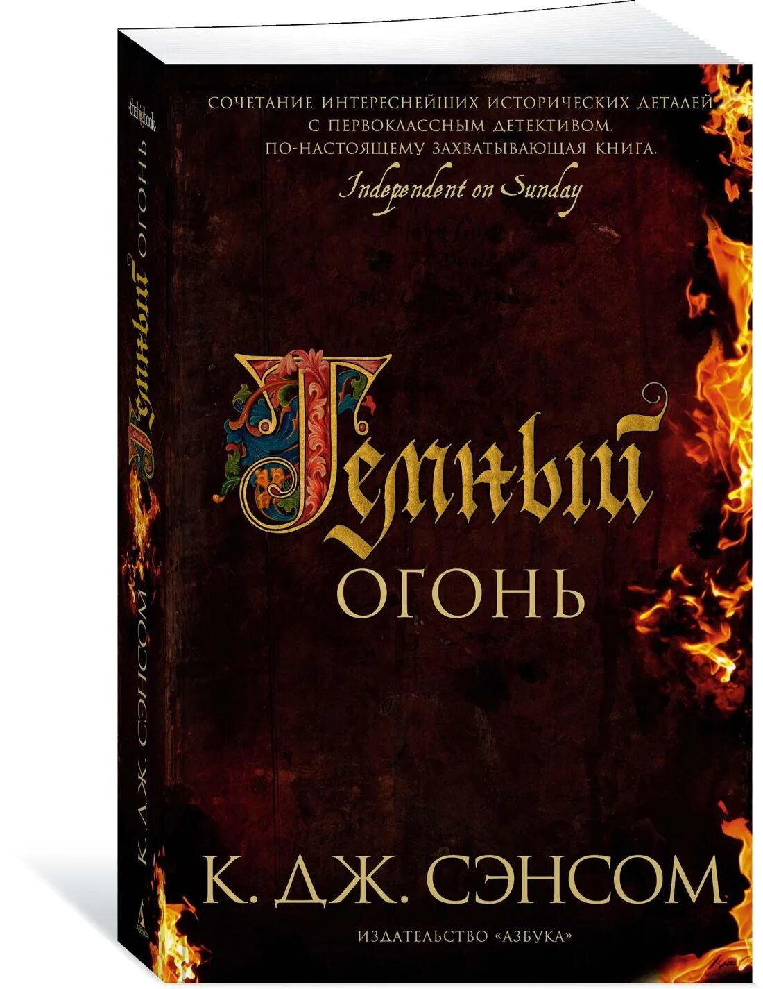 Сэнсом темный огонь книга. Кристофер Джон Сэнсом - Горбун лорда Кромвеля. Тёмный огонь Кристофер Джон Сэнсом книга. Сэнсом Мэтью Шардлейк. Сэнсом к дж