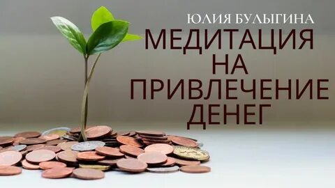 Медитации для женщин для привлечения денег