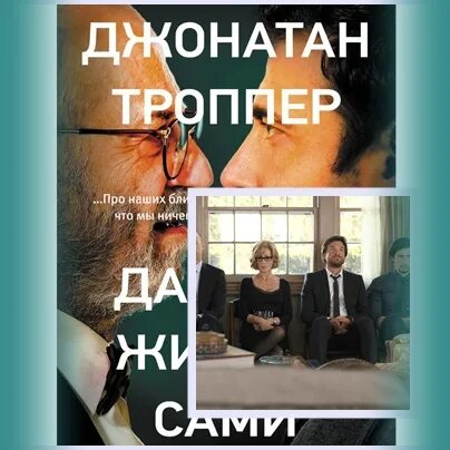 Троппер дальше живите. Джонатан Троппер дальше живите сами. Троппер Дж. Дальше живите сами. Джонатан Троппер книги. Дальше живите сами книга.