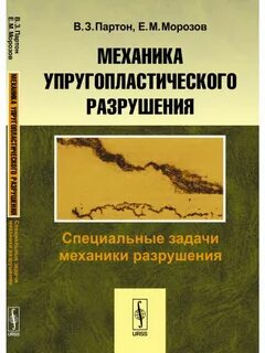 Механика разрушения