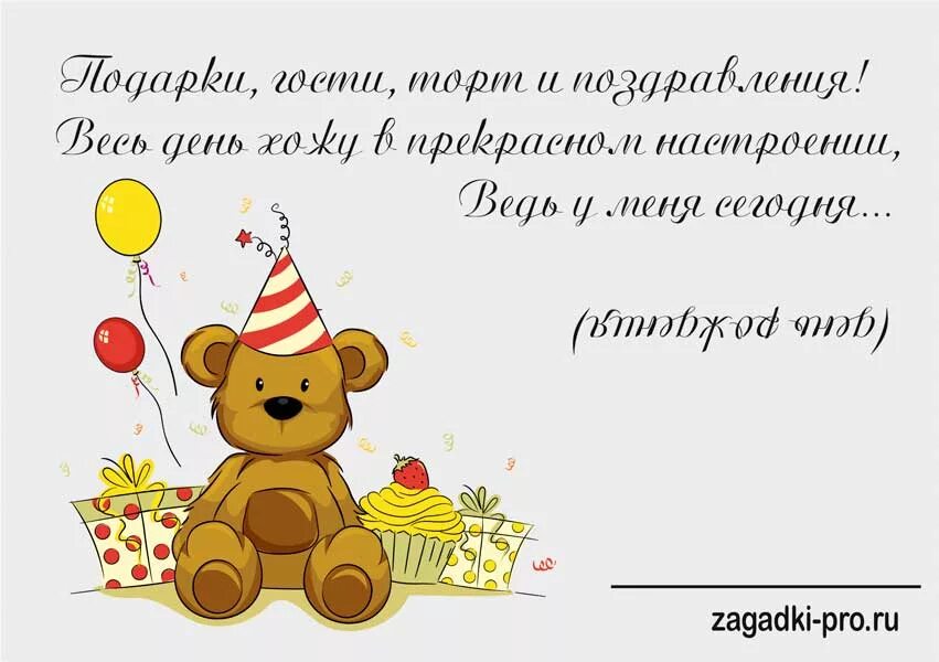 Поздравок загадки. Загадки на день рождения. Загадки на день рождения для детей. Загадки про именинника. Загадка протдень рождение.