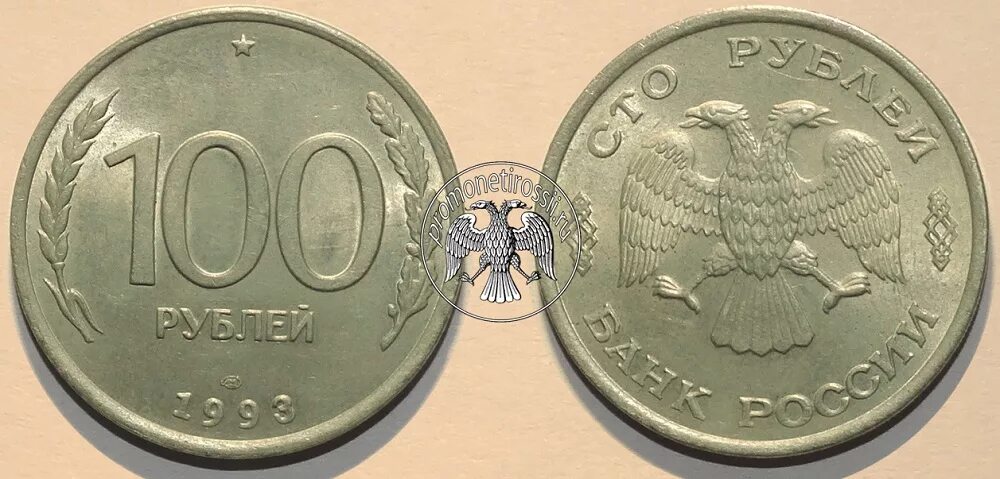 Сколько стоят монеты 1993 года цена. 100 Рублей 1993 года. Монета 100 рублей 93 года. Монета 100 рублей. 100 Рублей железные.