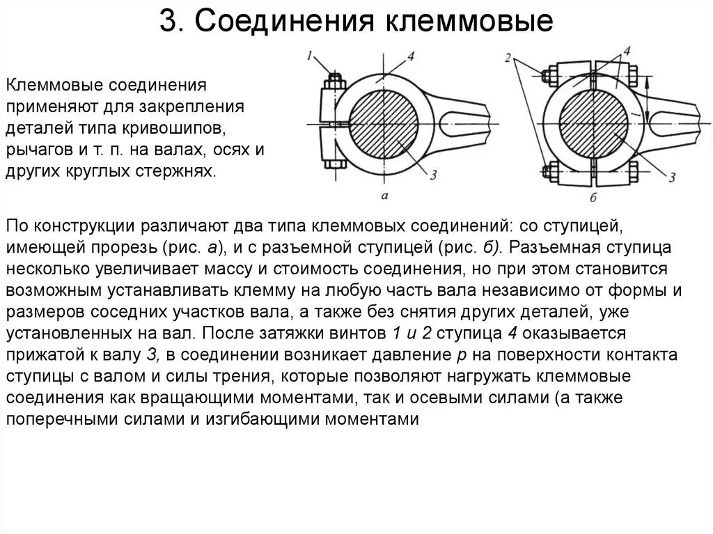 Соединение состава произошло. Типы клеммовых соединений. Клеммовое разъемное соединение. Клеммовые соединения с разъемной ступицей. Клеммовые соединения деталей машин.